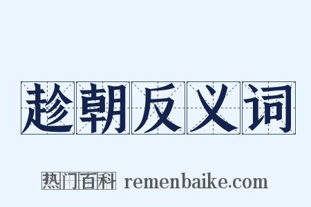 趁朝反义词是什么意思的图片